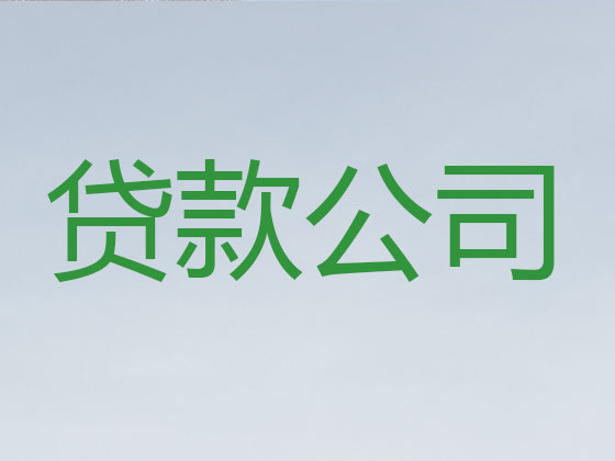 淄博信用贷款中介公司